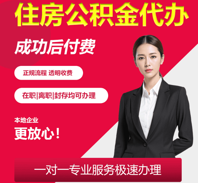 营根镇住房公积金代办